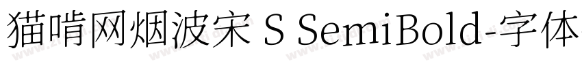 猫啃网烟波宋 S SemiBold字体转换